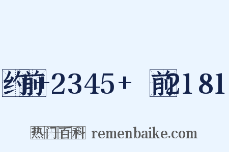 约前+2345+～前2181是什么意思的图片